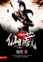 《仙藏》