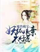 《魔兽萌宝:妖狐娘亲不好惹》