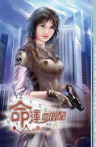 《篡命師/命運操縱者》