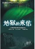 《地獄的來信》