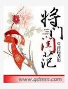 《將門閨範》
