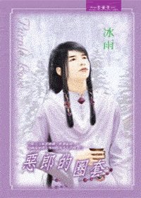 《惡郎的圈套(出書版)》
