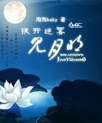 《撥開迷霧見月明》