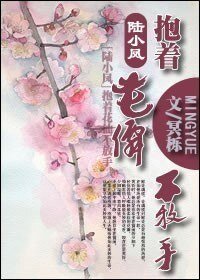 《(陆小凤同人)陆小凤之抱着花仙不放手》