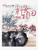 《剩女福田》