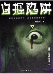 《自掘陷阱》