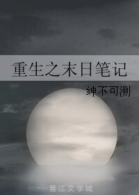 《重生之末日筆記》