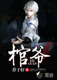 《棺爷》
