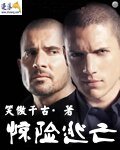 驚險逃亡
