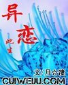 《异恋此生》