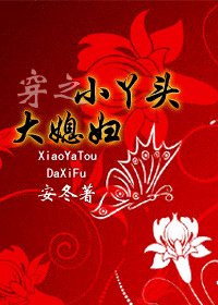 《穿之小丫頭大媳婦/一家春》