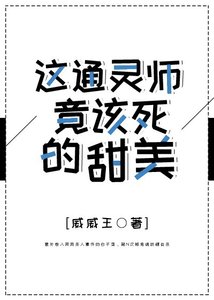 《你好恐怖啊/这通灵师该死的甜美》