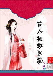 《古人拯救系統》