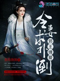 《邪王缠爱,冷妻求扑倒》