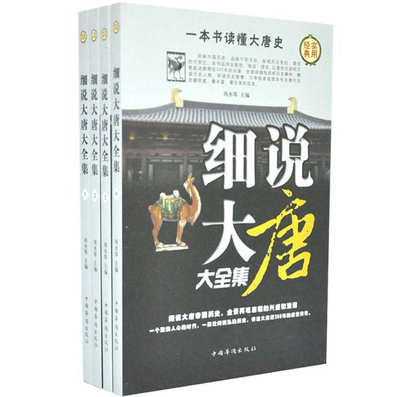 細說大唐大全集(出書版)