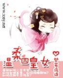 《溫柔四皇女》