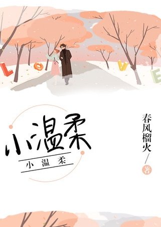 《小溫柔》