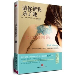 請你幫我殺了她