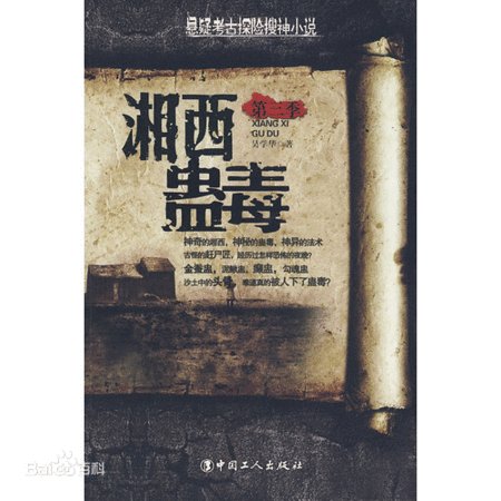 《湘西蛊毒(出书版)》
