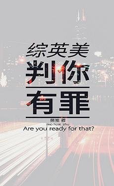 （综英美同人）[综英美]判你有罪