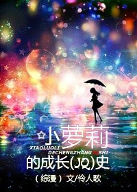 （綜漫同人）[綜漫]小人物的成長史