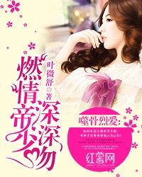 《噬骨烈爱:燃情帝少深深吻 》