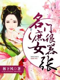 《名門庶女很囂張》