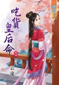 吃貨皇后命（卷四）