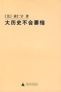 《大历史不会萎缩》