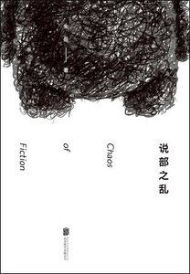 說部之亂（出書版）