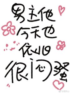 《男主他今天也依舊很悶騷/誰將劍風吹玉笛》