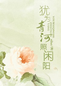 《犹为青河照闲阳》
