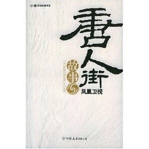 《唐人街故事》