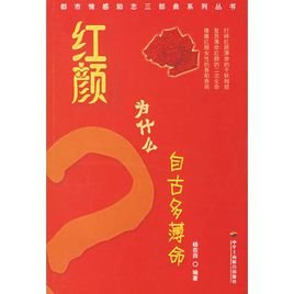 《紅顏為什麼自古多薄命》