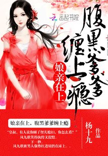 《孃親在上:腹黑爹爹,纏上癮》