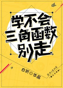 《學不會三角函式別走》