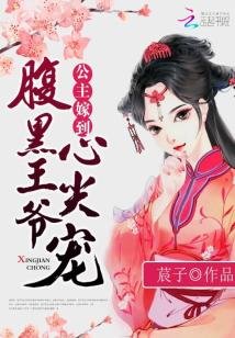 《公主嫁到:腹黑王爺心尖寵》