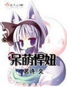 《呆萌悍妞》