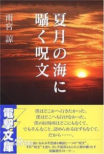 於夏月之海輕語的咒文