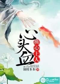《心头血换心上人》