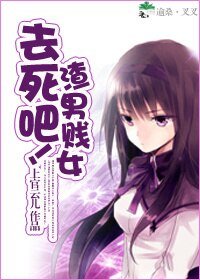 去死吧!渣男賤女