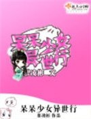 《呆呆少女异世行》