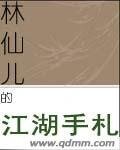 《林仙兒的江湖手札》