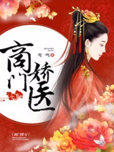 《商门娇医》