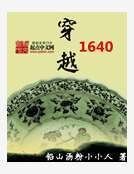 《穿越1640》