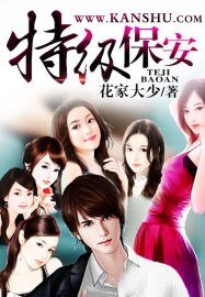 《特级保安》