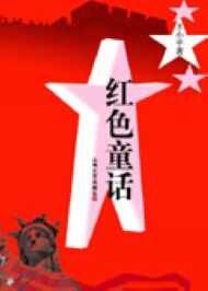 《紅小兵闖蕩美利堅:紅色童話》