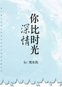 《你比時光深情》