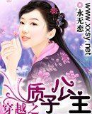 《穿越之質子公主》