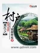 重生之村戶
